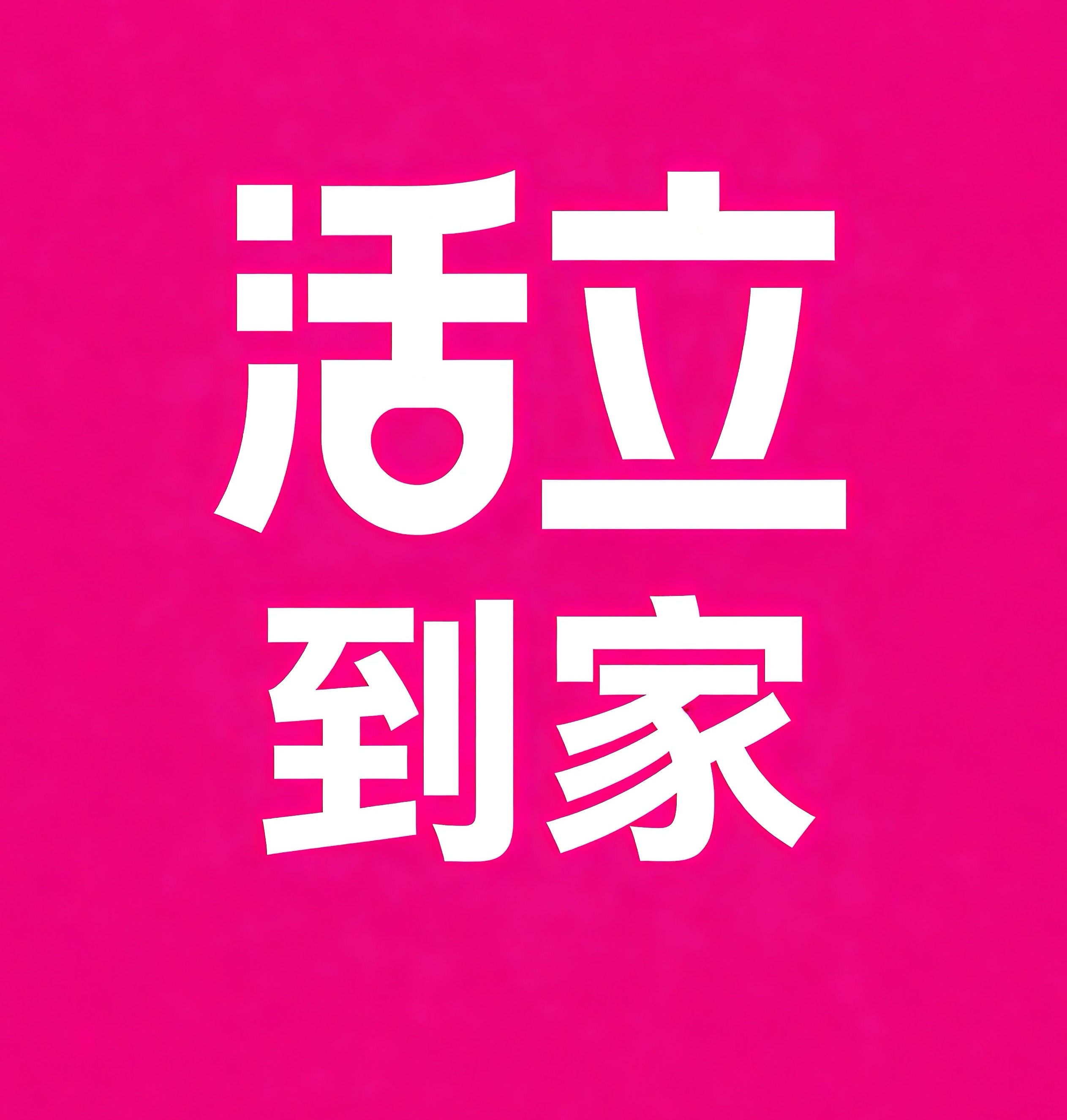 巴音郭楞活立到家